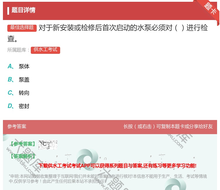 答案:对于新安装或检修后首次启动的水泵必须对进行检查...