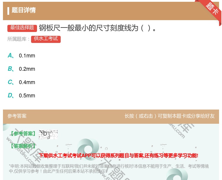 答案:钢板尺一般最小的尺寸刻度线为...