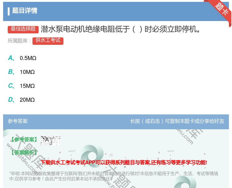 答案:潜水泵电动机绝缘电阻低于时必须立即停机...