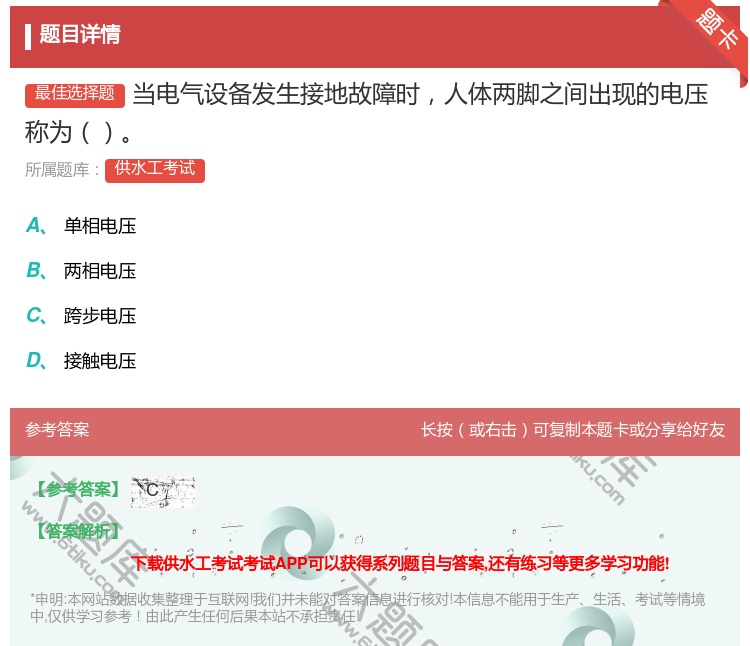 答案:当电气设备发生接地故障时人体两脚之间出现的电压称为...