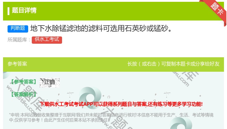 答案:地下水除锰滤池的滤料可选用石英砂或锰砂...