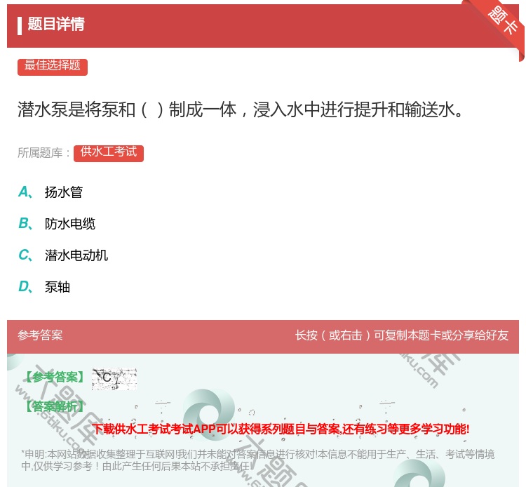 答案:潜水泵是将泵和制成一体浸入水中进行提升和输送水...