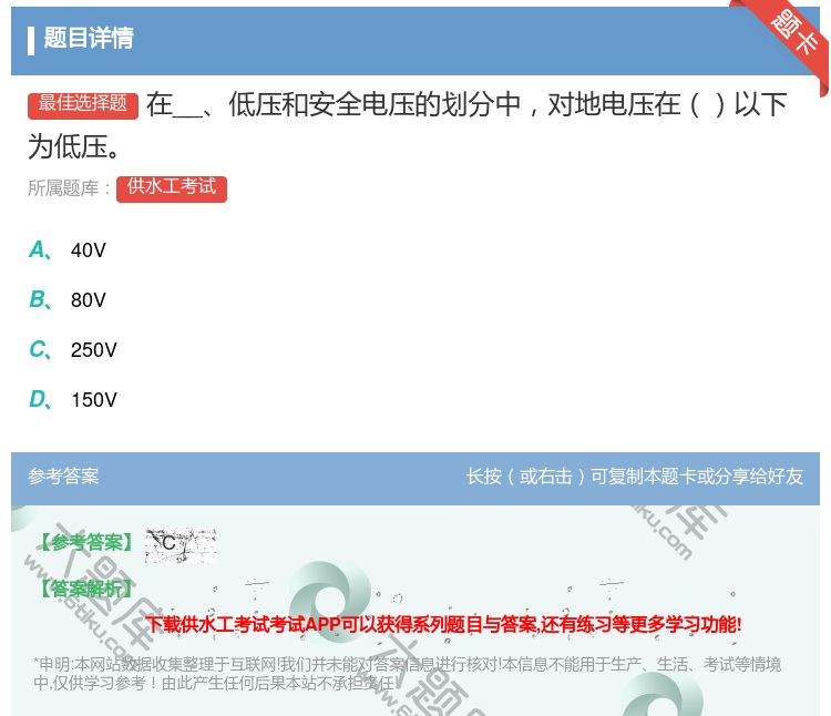 答案:在__低压和安全电压的划分中对地电压在以下为低压...