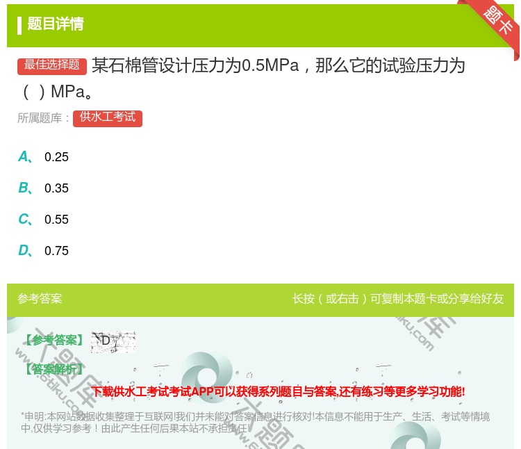答案:某石棉管设计压力为0.5MPa那么它的试验压力为MPa...