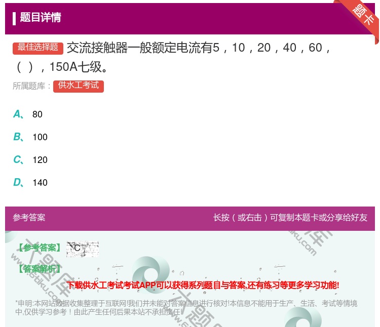 答案:交流接触器一般额定电流有510204060150A七级...