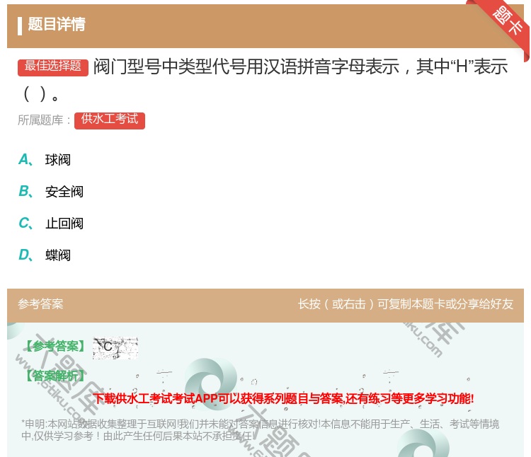 答案:阀门型号中类型代号用汉语拼音字母表示其中H表示...