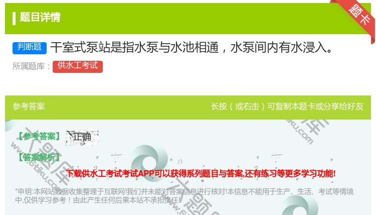 答案:干室式泵站是指水泵与水池相通水泵间内有水浸入...