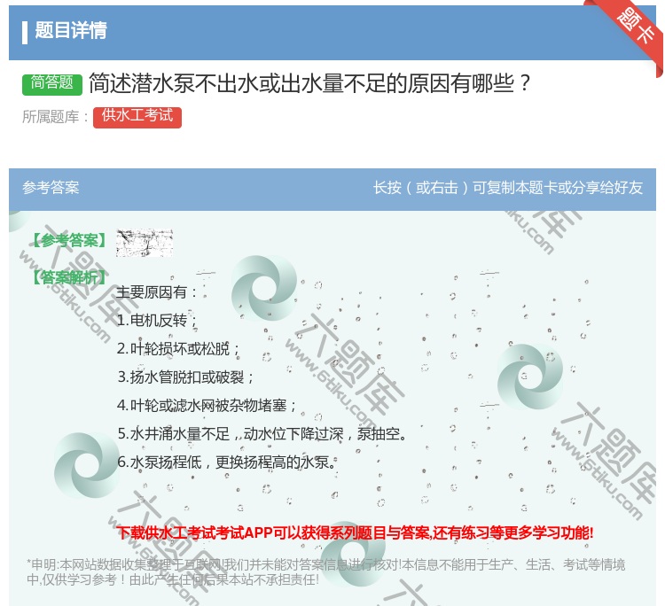 答案:简述潜水泵不出水或出水量不足的原因有哪些...