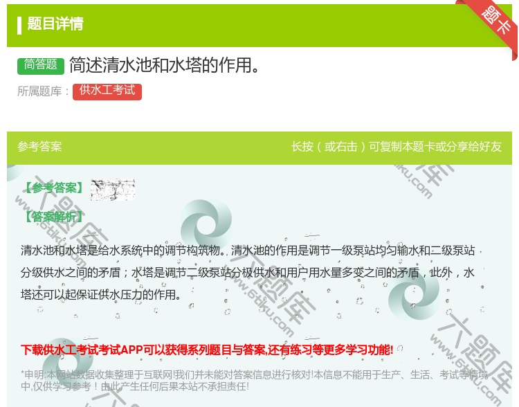 答案:简述清水池和水塔的作用...
