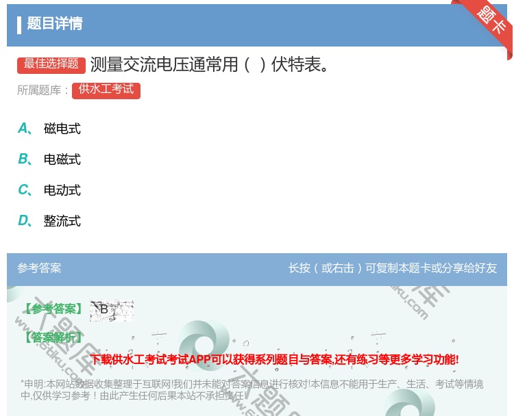 答案:测量交流电压通常用伏特表...