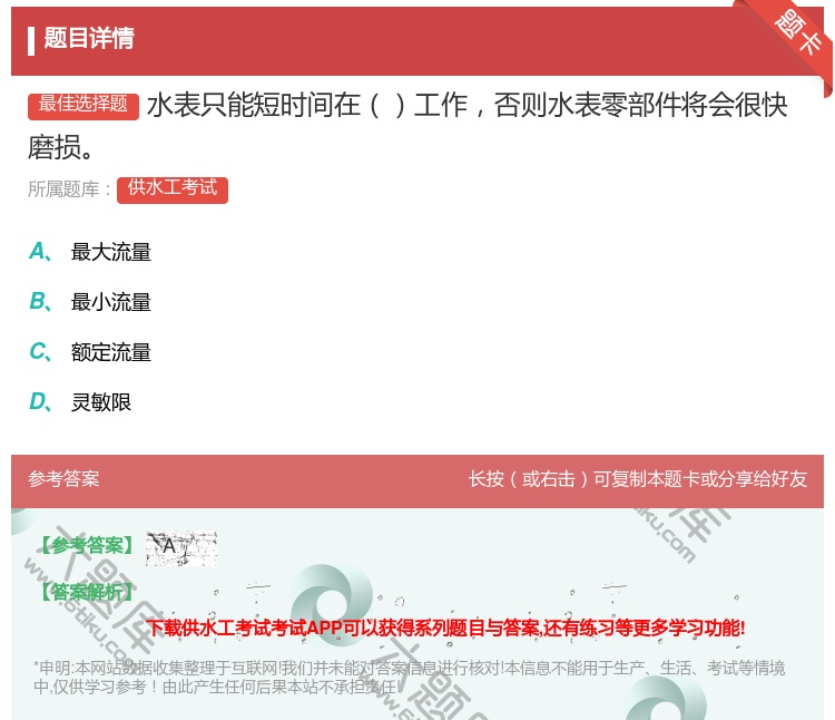 答案:水表只能短时间在工作否则水表零部件将会很快磨损...