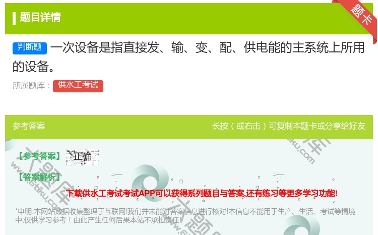 答案:一次设备是指直接发输变配供电能的主系统上所用的设备...