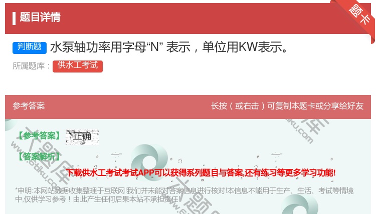 答案:水泵轴功率用字母N表示单位用KW表示...