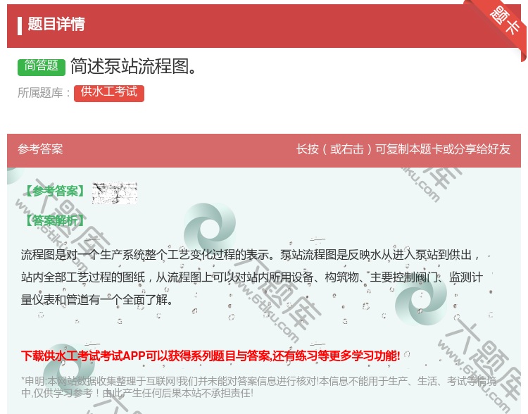答案:简述泵站流程图...