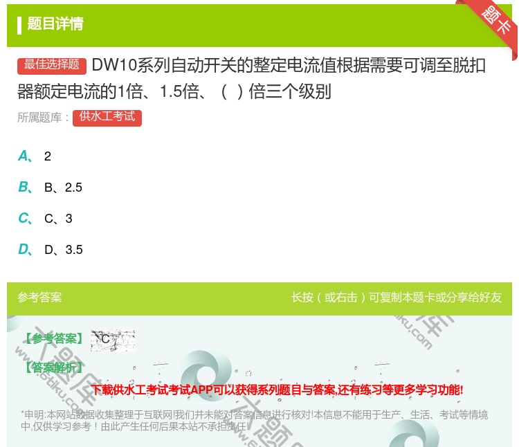 答案:DW10系列自动开关的整定电流值根据需要可调至脱扣器额定电流...