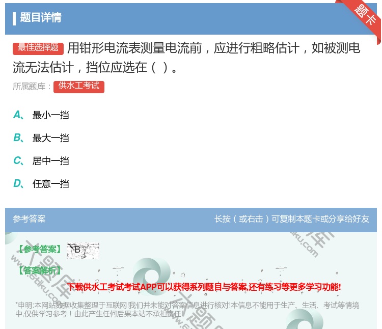 答案:用钳形电流表测量电流前应进行粗略估计如被测电流无法估计挡位应...