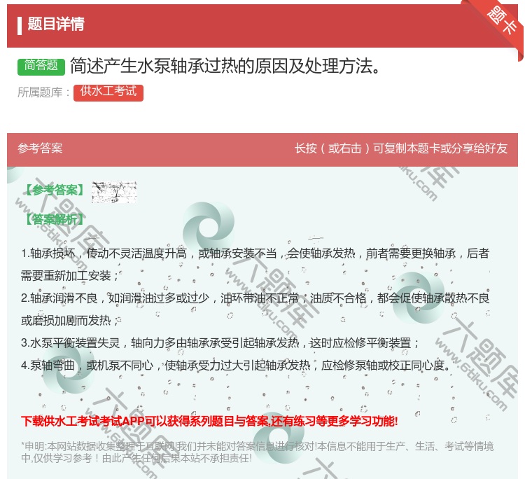 答案:简述产生水泵轴承过热的原因及处理方法...