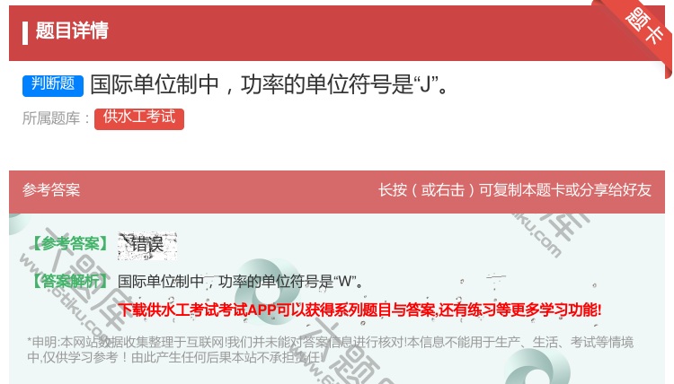 答案:国际单位制中功率的单位符号是J...