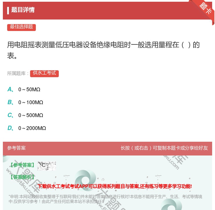 答案:用电阻摇表测量低压电器设备绝缘电阻时一般选用量程在的表...