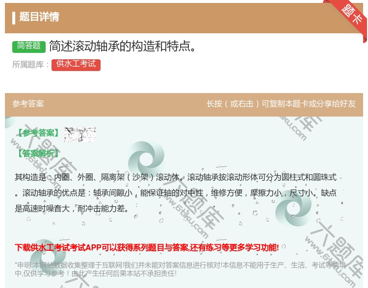 答案:简述滚动轴承的构造和特点...