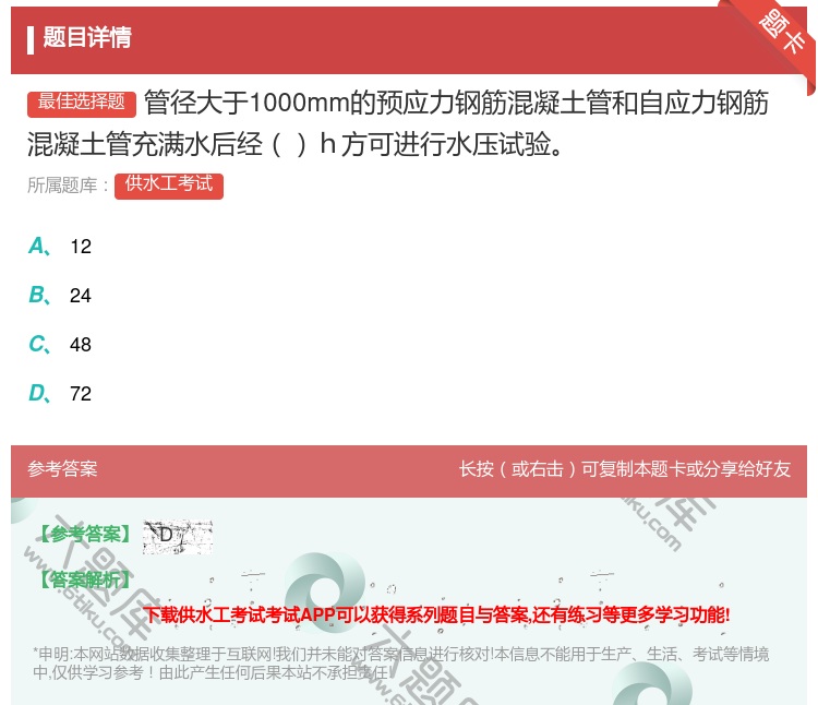 答案:管径大于1000mm的预应力钢筋混凝土管和自应力钢筋混凝土管...