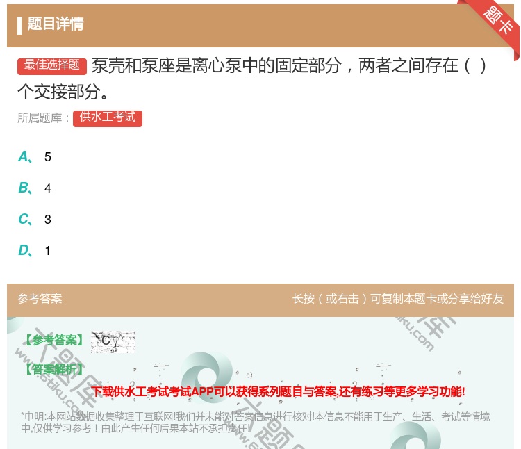 答案:泵壳和泵座是离心泵中的固定部分两者之间存在个交接部分...