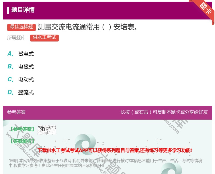 答案:测量交流电流通常用安培表...