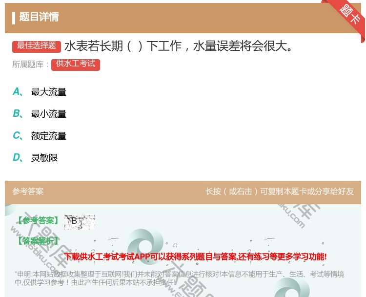 答案:水表若长期下工作水量误差将会很大...