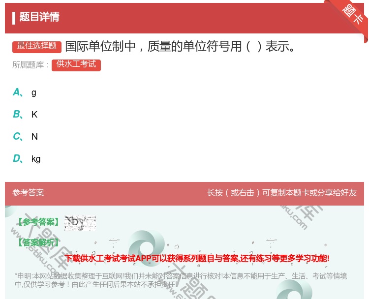 答案:国际单位制中质量的单位符号用表示...