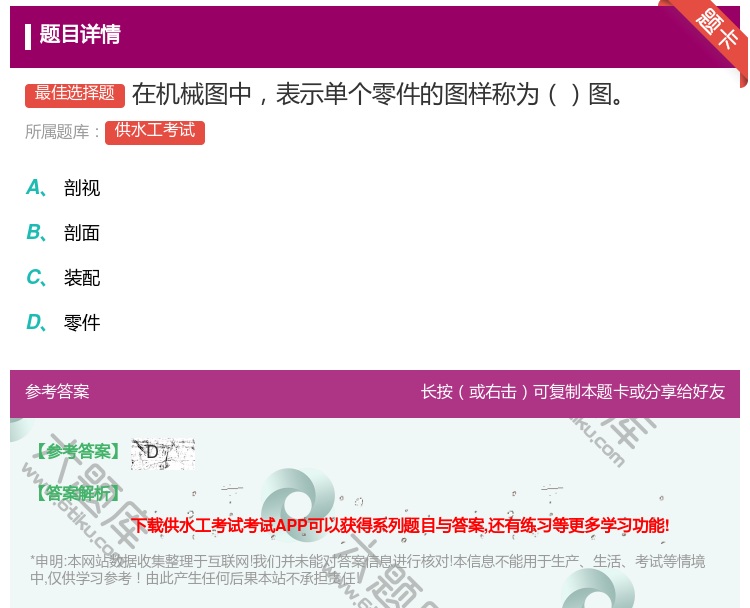 答案:在机械图中表示单个零件的图样称为图...
