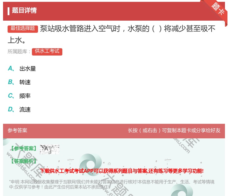 答案:泵站吸水管路进入空气时水泵的将减少甚至吸不上水...