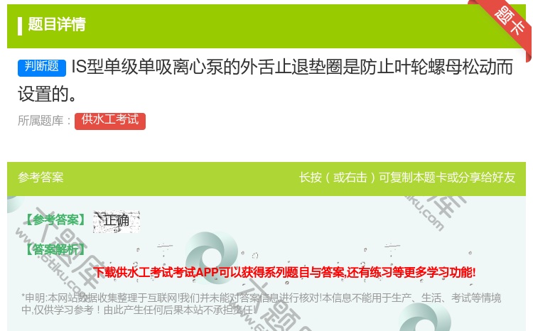 答案:IS型单级单吸离心泵的外舌止退垫圈是防止叶轮螺母松动而设置的...