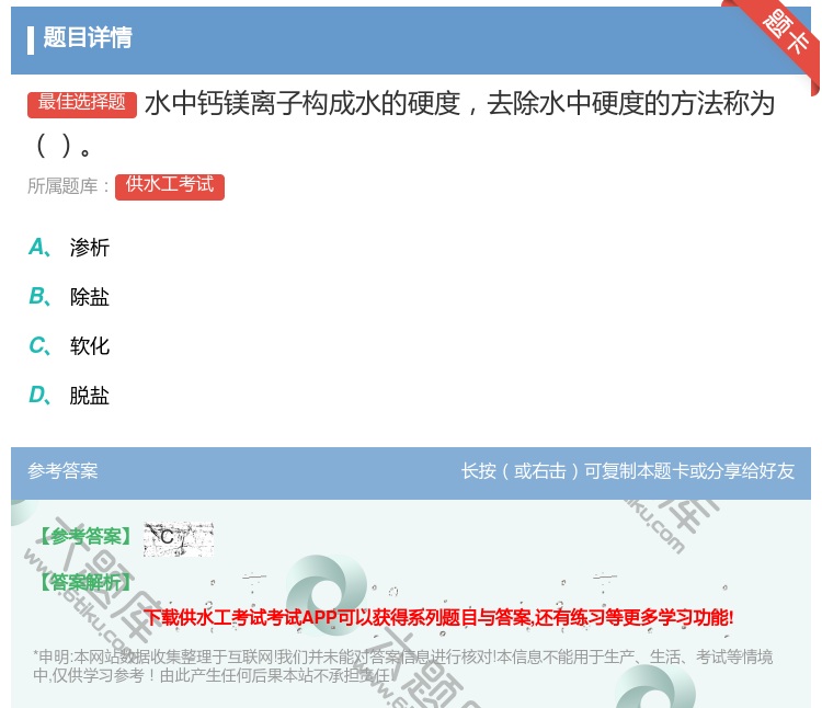 答案:水中钙镁离子构成水的硬度去除水中硬度的方法称为...