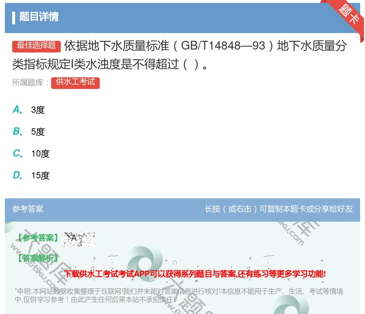 答案:依据地下水质量标准GB/T14848—93地下水质量分类指标...
