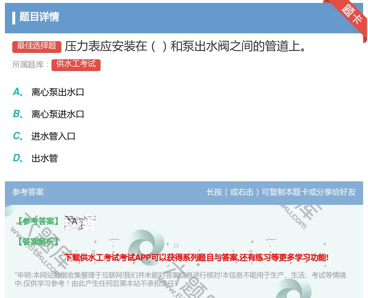 答案:压力表应安装在和泵出水阀之间的管道上...