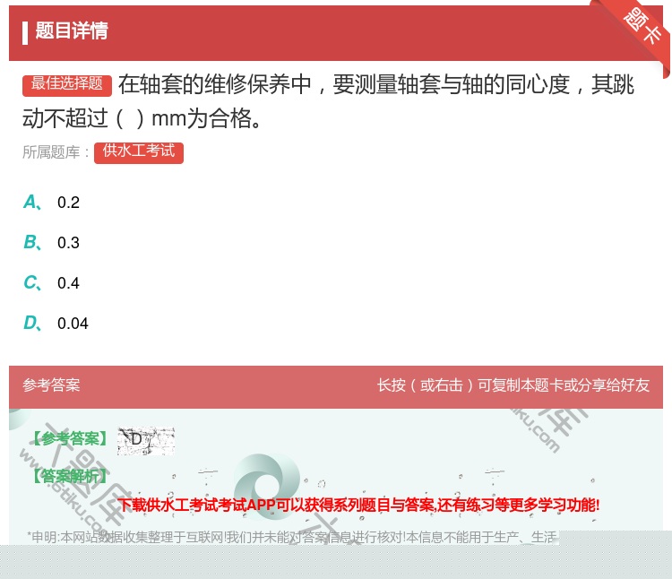 答案:在轴套的维修保养中要测量轴套与轴的同心度其跳动不超过mm为合...