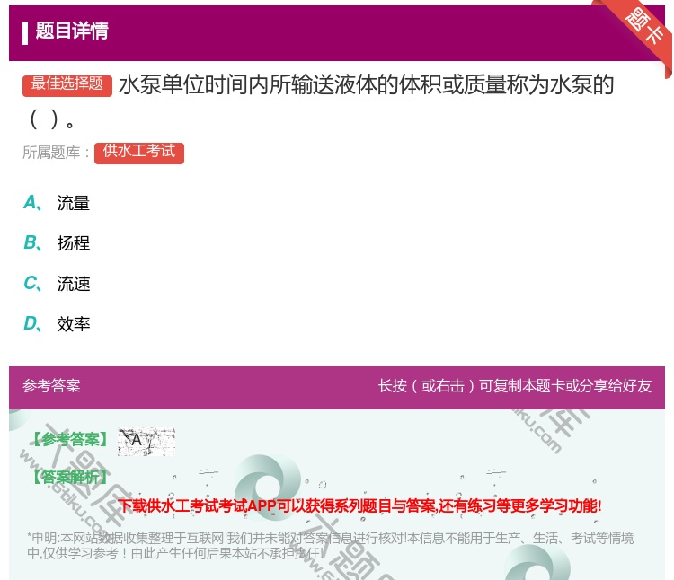 答案:水泵单位时间内所输送液体的体积或质量称为水泵的...