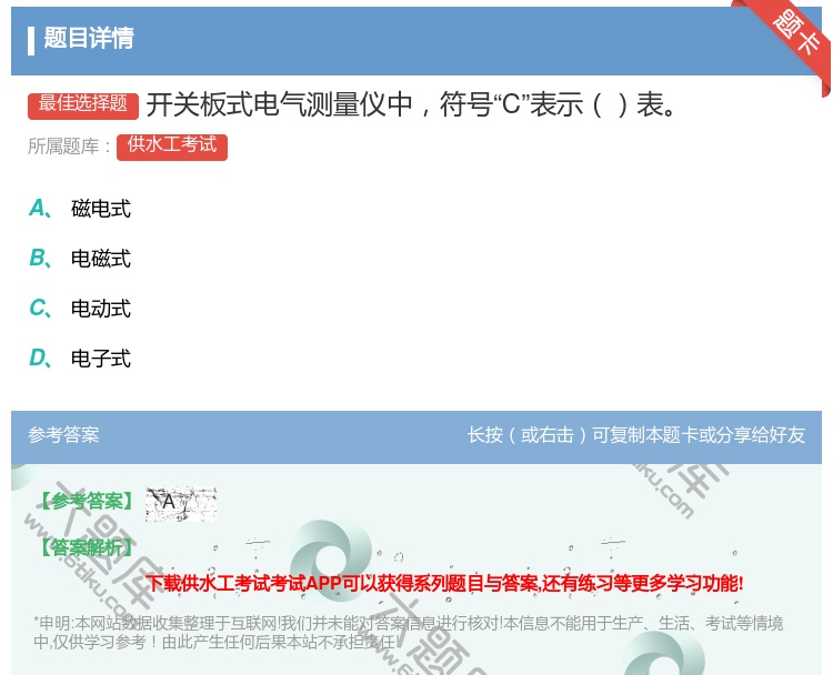 答案:开关板式电气测量仪中符号C表示表...