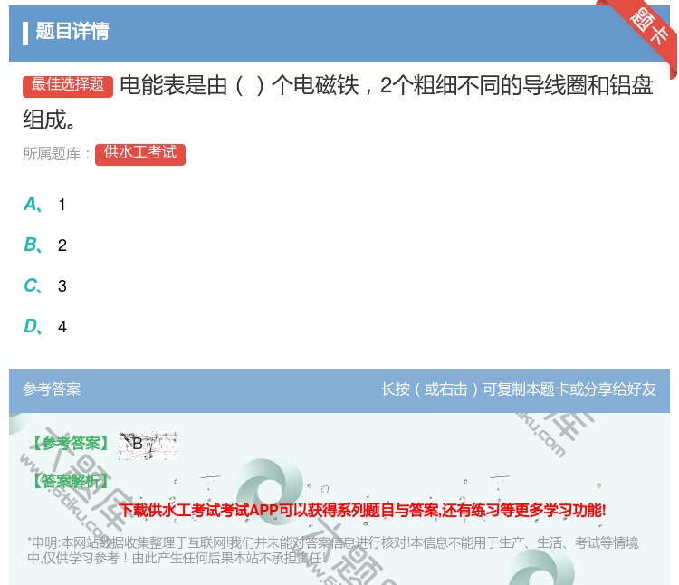 答案:电能表是由个电磁铁2个粗细不同的导线圈和铝盘组成...