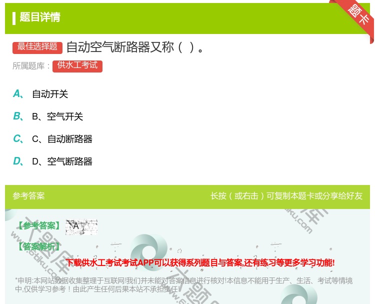 答案:自动空气断路器又称...