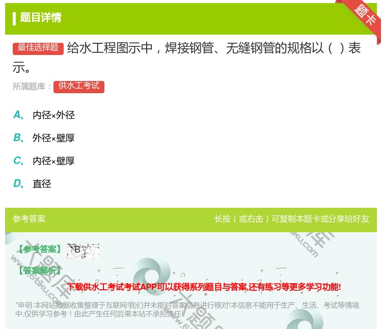 答案:给水工程图示中焊接钢管无缝钢管的规格以表示...