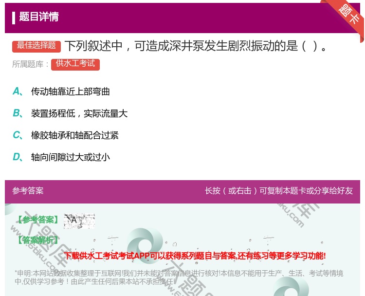 答案:下列叙述中可造成深井泵发生剧烈振动的是...
