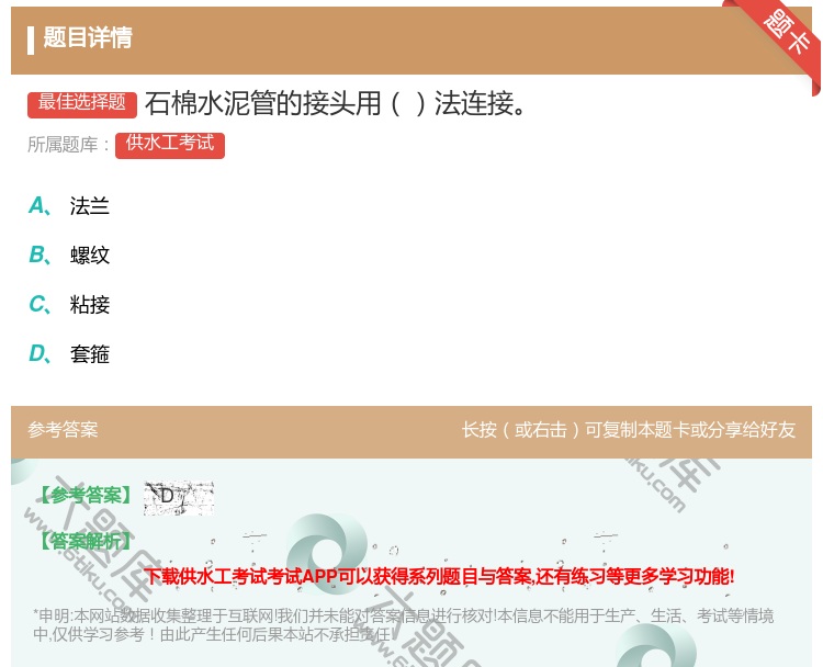 答案:石棉水泥管的接头用法连接...