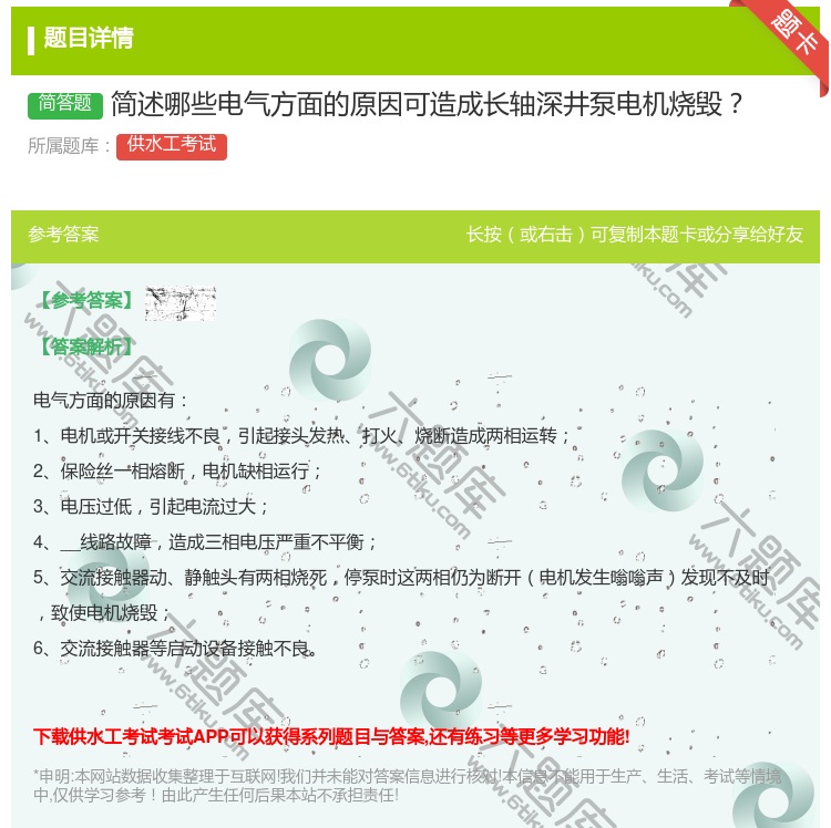 答案:简述哪些电气方面的原因可造成长轴深井泵电机烧毁...