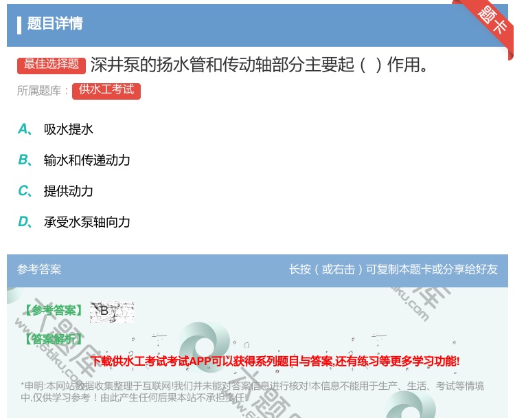 答案:深井泵的扬水管和传动轴部分主要起作用...