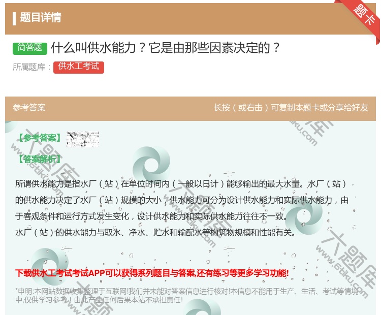 答案:什么叫供水能力它是由那些因素决定的...