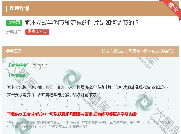 答案:简述立式半调节轴流泵的叶片是如何调节的...