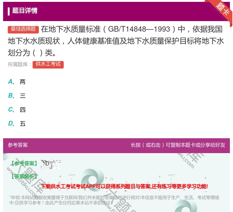 答案:在地下水质量标准GB/T14848—1993中依据我国地下水...