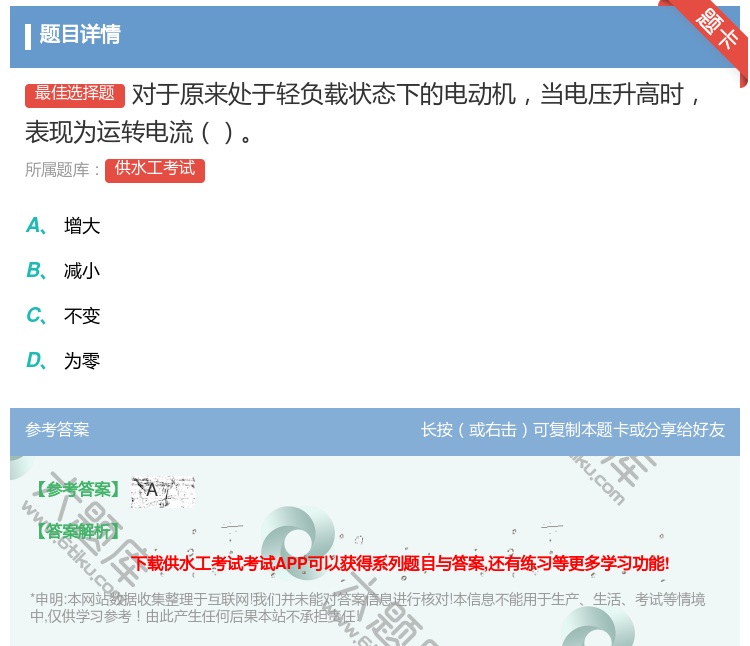 答案:对于原来处于轻负载状态下的电动机当电压升高时表现为运转电流...