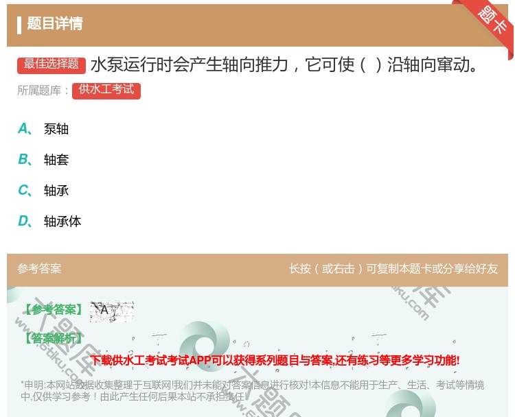 答案:水泵运行时会产生轴向推力它可使沿轴向窜动...